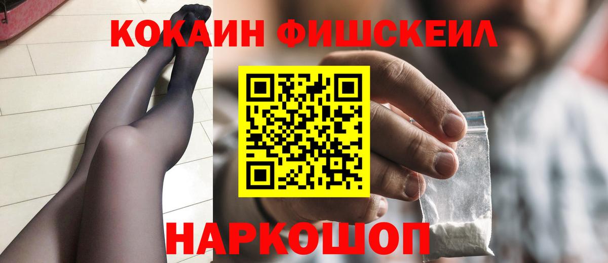 Кокаин Fish Scale  COCAIN  Кудрово  Вход с VPN  COCAIN 98% 